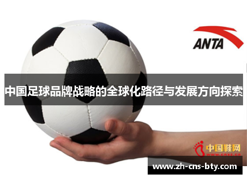 中国足球品牌战略的全球化路径与发展方向探索