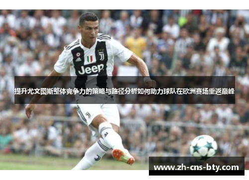 提升尤文图斯整体竞争力的策略与路径分析如何助力球队在欧洲赛场重返巅峰