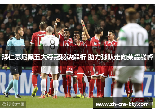 拜仁慕尼黑五大夺冠秘诀解析 助力球队走向荣耀巅峰