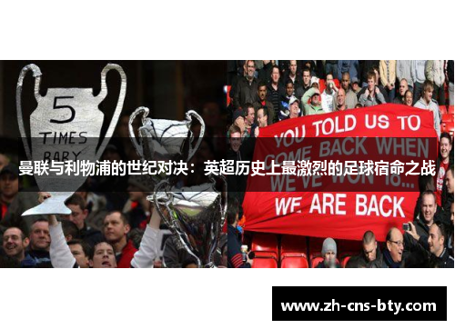 曼联与利物浦的世纪对决：英超历史上最激烈的足球宿命之战