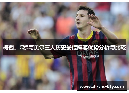 梅西、C罗与贝尔三人历史最佳阵容优势分析与比较