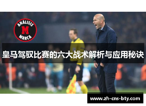 皇马驾驭比赛的六大战术解析与应用秘诀