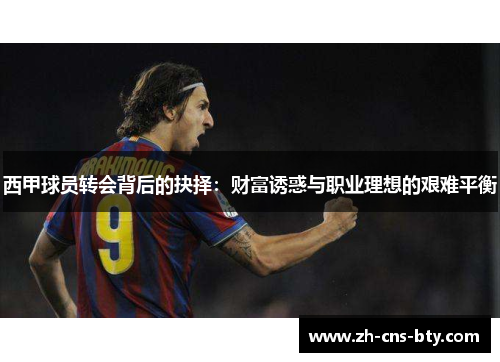 西甲球员转会背后的抉择：财富诱惑与职业理想的艰难平衡