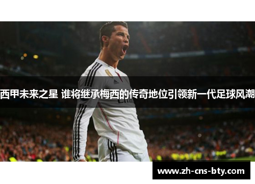 西甲未来之星 谁将继承梅西的传奇地位引领新一代足球风潮