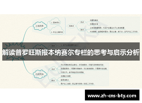 解读普罗旺斯报本纳赛尔专栏的思考与启示分析