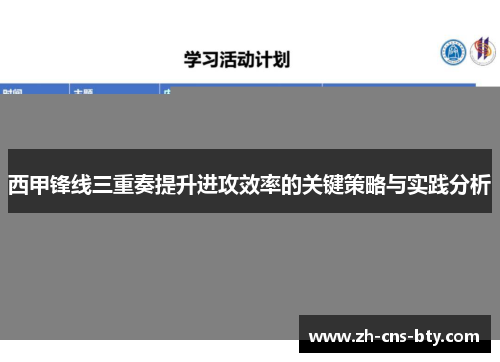 西甲锋线三重奏提升进攻效率的关键策略与实践分析