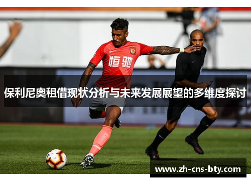 保利尼奥租借现状分析与未来发展展望的多维度探讨