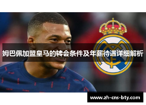 姆巴佩加盟皇马的转会条件及年薪待遇详细解析