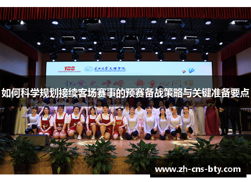 如何科学规划接续客场赛事的预赛备战策略与关键准备要点 如何科学规划接续客场赛事的预赛备战策略与关键准备要点