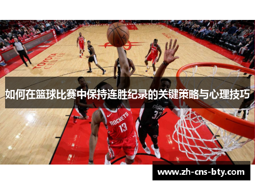 如何在篮球比赛中保持连胜纪录的关键策略与心理技巧 如何在篮球比赛中保持连胜纪录的关键策略与心理技巧