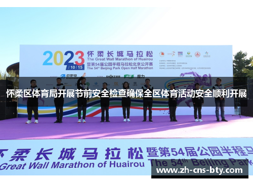 怀柔区体育局开展节前安全检查确保全区体育活动安全顺利开展