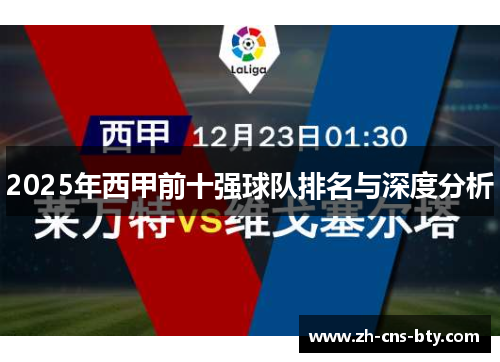 2025年西甲前十强球队排名与深度分析