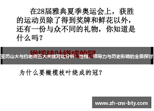 亚历山大与约老师五大关键对比分析：性格、领导力与历史影响的全面探讨