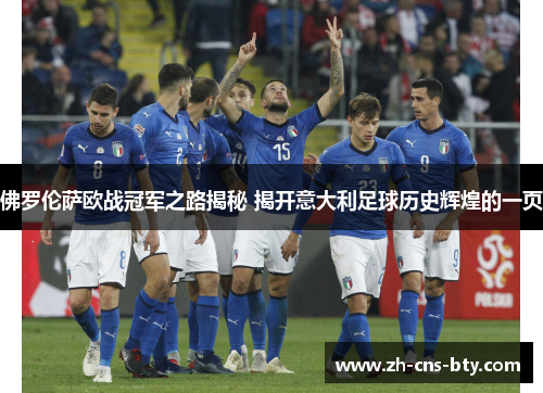 佛罗伦萨欧战冠军之路揭秘 揭开意大利足球历史辉煌的一页 佛罗伦萨欧战冠军之路揭秘 揭开意大利足球历史辉煌的一页
