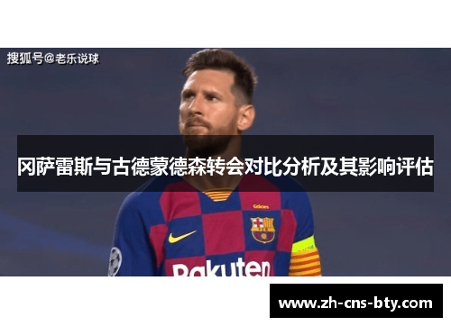 冈萨雷斯与古德蒙德森转会对比分析及其影响评估