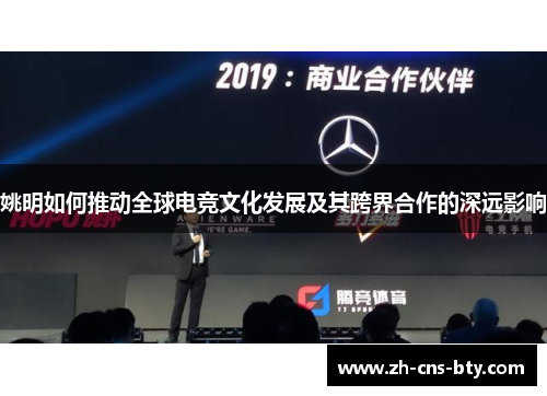 姚明如何推动全球电竞文化发展及其跨界合作的深远影响 姚明如何推动全球电竞文化发展及其跨界合作的深远影响
