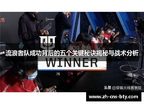 流浪者队成功背后的五个关键秘诀揭秘与战术分析