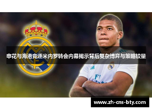 申花与海港竞逐米内罗转会内幕揭示背后复杂博弈与策略较量
