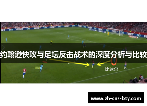 约翰逊快攻与足坛反击战术的深度分析与比较