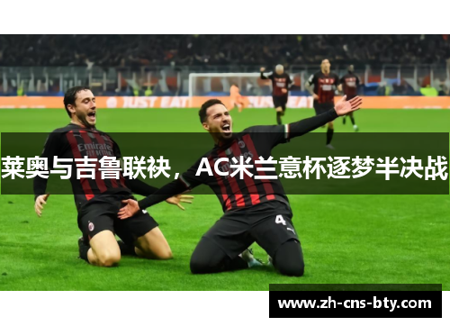 莱奥与吉鲁联袂，AC米兰意杯逐梦半决战