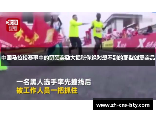 中国马拉松赛事中的奇葩奖励大揭秘你绝对想不到的那些创意奖品