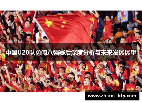 中国U20队勇闯八强赛后深度分析与未来发展展望 中国U20队勇闯八强赛后深度分析与未来发展展望