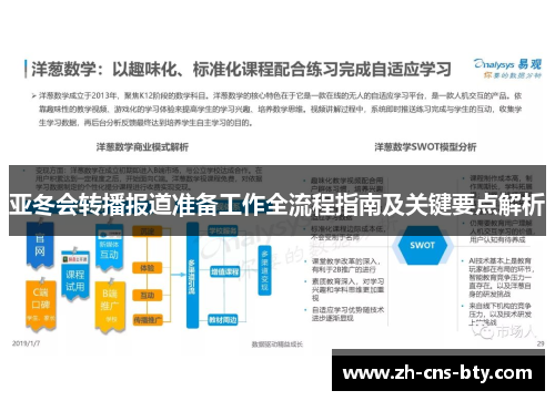 亚冬会转播报道准备工作全流程指南及关键要点解析