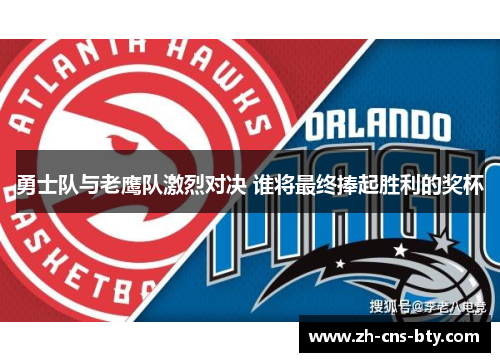 勇士队与老鹰队激烈对决 谁将最终捧起胜利的奖杯