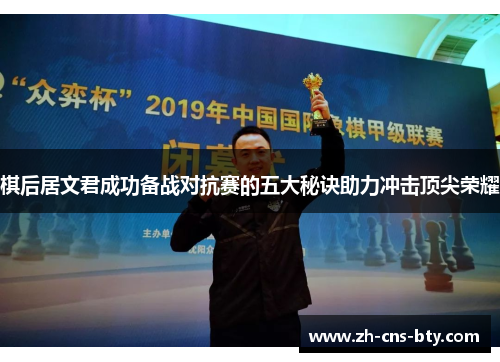 棋后居文君成功备战对抗赛的五大秘诀助力冲击顶尖荣耀