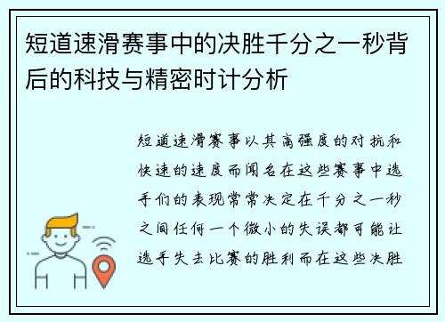 短道速滑赛事中的决胜千分之一秒背后的科技与精密时计分析