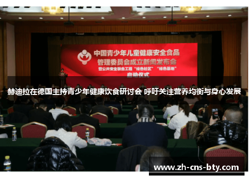 赫迪拉在德国主持青少年健康饮食研讨会 呼吁关注营养均衡与身心发展 赫迪拉在德国主持青少年健康饮食研讨会 呼吁关注营养均衡与身心发展