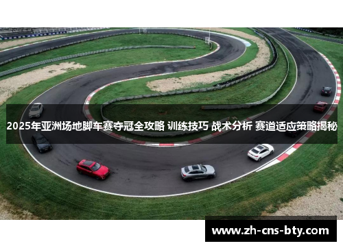 2025年亚洲场地脚车赛夺冠全攻略 训练技巧 战术分析 赛道适应策略揭秘