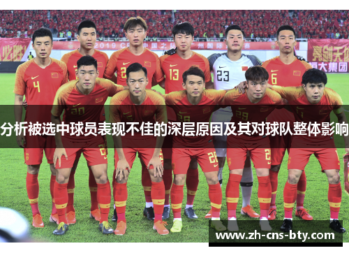 分析被选中球员表现不佳的深层原因及其对球队整体影响