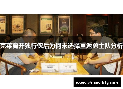 克莱离开独行侠后为何未选择重返勇士队分析 克莱离开独行侠后为何未选择重返勇士队分析