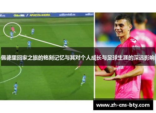 佩德里回家之旅的铭刻记忆与其对个人成长与足球生涯的深远影响