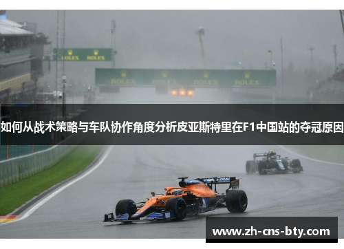 如何从战术策略与车队协作角度分析皮亚斯特里在F1中国站的夺冠原因