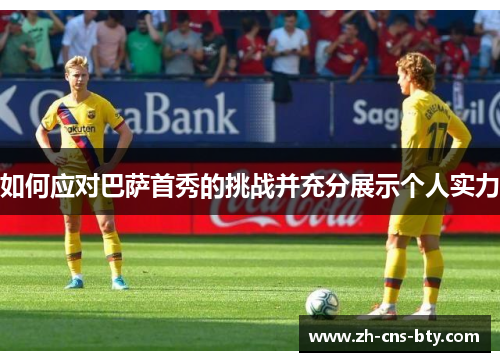 如何应对巴萨首秀的挑战并充分展示个人实力