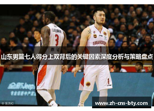 山东男篮七人得分上双背后的关键因素深度分析与策略盘点