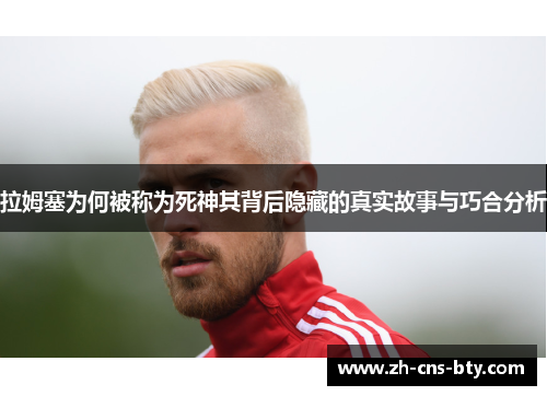 拉姆塞为何被称为死神其背后隐藏的真实故事与巧合分析