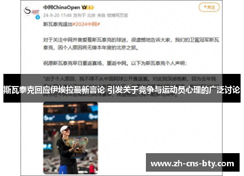 斯瓦泰克回应伊埃拉最新言论 引发关于竞争与运动员心理的广泛讨论