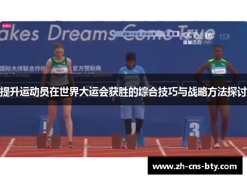 提升运动员在世界大运会获胜的综合技巧与战略方法探讨 提升运动员在世界大运会获胜的综合技巧与战略方法探讨