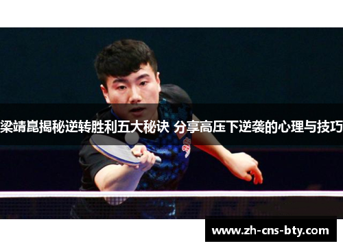 梁靖崑揭秘逆转胜利五大秘诀 分享高压下逆袭的心理与技巧 梁靖崑揭秘逆转胜利五大秘诀 分享高压下逆袭的心理与技巧