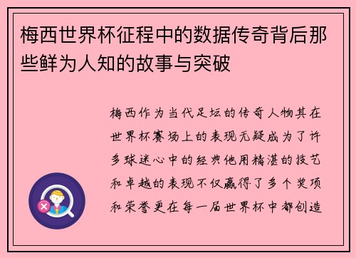 梅西世界杯征程中的数据传奇背后那些鲜为人知的故事与突破