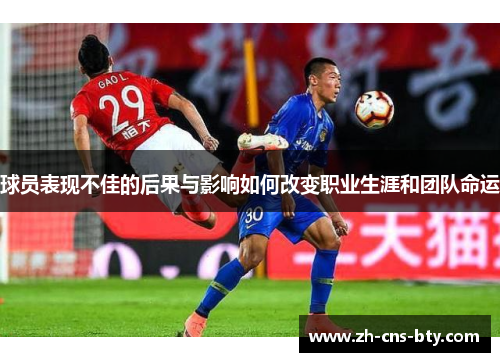 球员表现不佳的后果与影响如何改变职业生涯和团队命运