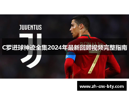 C罗进球神迹全集2024年最新回顾视频完整指南