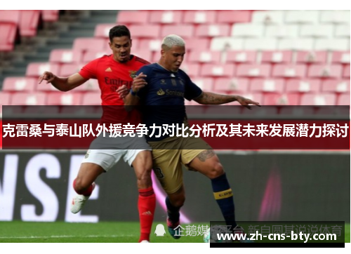 克雷桑与泰山队外援竞争力对比分析及其未来发展潜力探讨