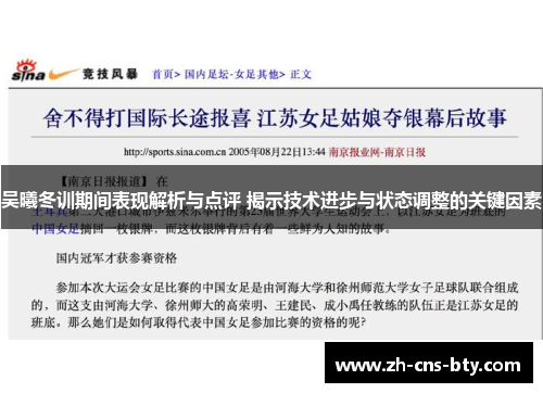 吴曦冬训期间表现解析与点评 揭示技术进步与状态调整的关键因素 吴曦冬训期间表现解析与点评 揭示技术进步与状态调整的关键因素