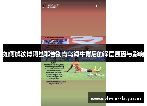 如何解读博阿基耶告别青岛海牛背后的深层原因与影响
