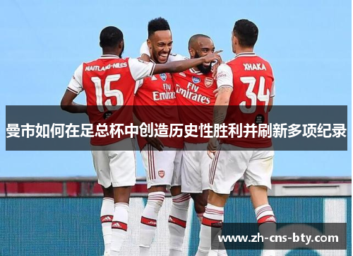 曼市如何在足总杯中创造历史性胜利并刷新多项纪录