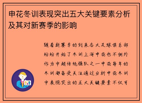 申花冬训表现突出五大关键要素分析及其对新赛季的影响
